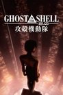 GHOST IN THE SHELL／攻殻機動隊2.0