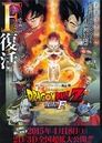 Dragon Ball Z: Fukkatsu no 'F'