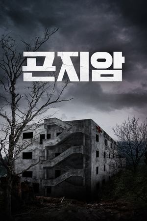 Gonjiam: Nawiedzony szpital