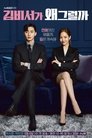 What's Wrong With Secretary Kim?