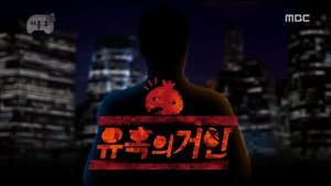 Infinite Challenge Odcinek 408