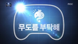Infinite Challenge Odcinek 343