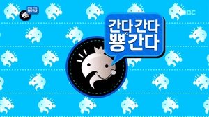Infinite Challenge Odcinek 331