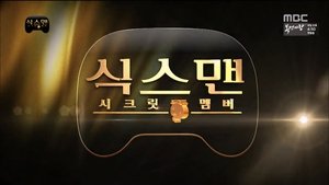 Infinite Challenge Odcinek 422