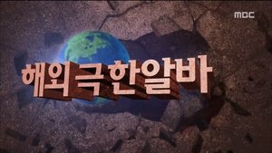 Infinite Challenge Odcinek 430