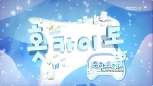 Infinite Challenge Odcinek 238