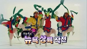 Infinite Challenge Odcinek 226
