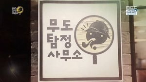 Infinite Challenge Odcinek 368