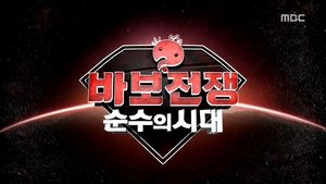 Infinite Challenge Odcinek 449