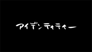 Fullmetal Alchemist: Brotherhood Odcinek 9