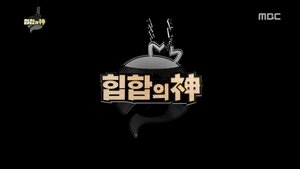 Infinite Challenge Odcinek 472