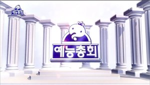 Infinite Challenge Odcinek 462