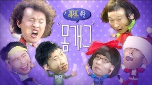 Infinite Challenge Odcinek 520