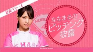 Nogizaka Under Construction Odcinek 11