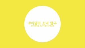 LOONA TV Odcinek 21