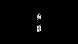 Mushishi Odcinek 5