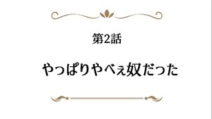Arifureta Shokugyou de Sekai Saikyou Odcinek 2