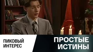 Simple Truths Odcinek 297