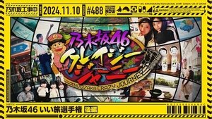 Nogizaka Under Construction Odcinek 45